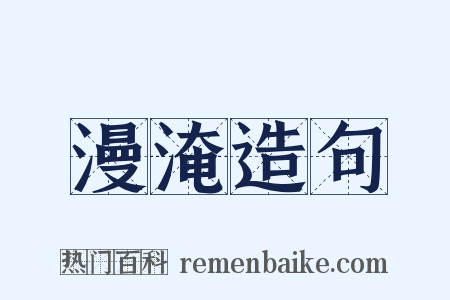 漫淹造句是什么意思的图片